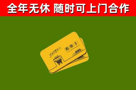 永兴回收购物卡