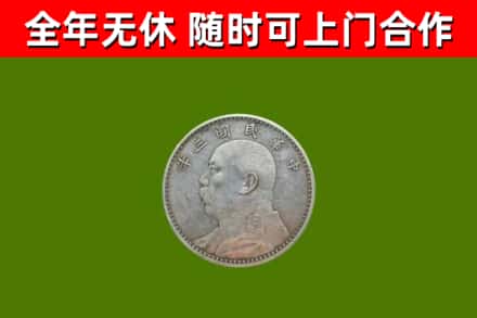 永兴回收袁大头