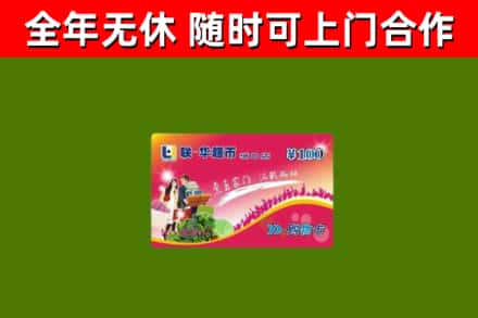 永兴回收购物卡